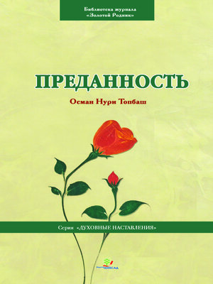 cover image of Преданность